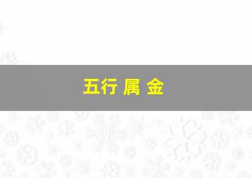 五行 属 金